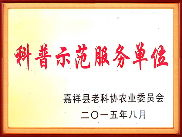 科普示范服务单位